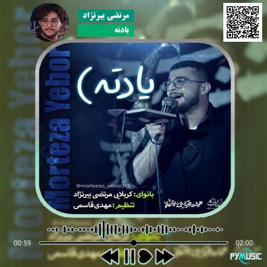 دانلود نماهنگ یادته مرتضی یبرنژاد